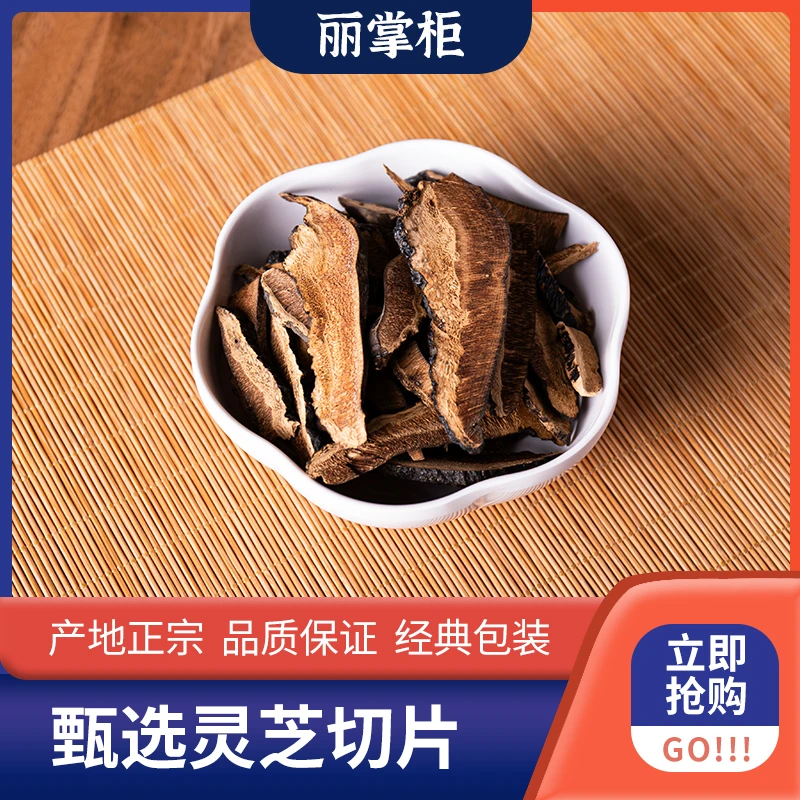 【丽掌柜】野生灵芝条250g