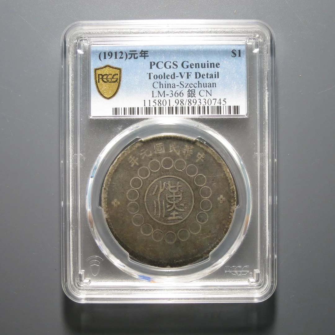 PCGS VF98 军政府造四川银币壹圆 0745