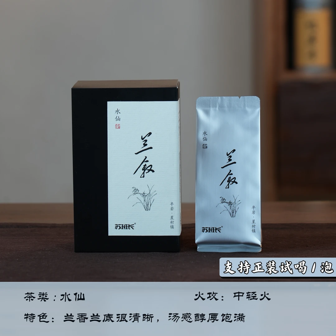 【苏班长】兰叙·水仙岩茶2025新茶半岩兰香炭焙2道中轻火50g