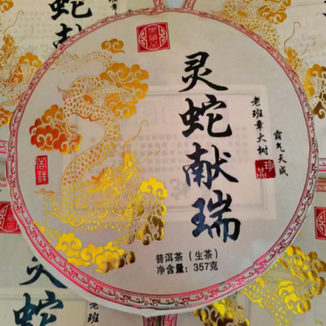 【蛇年纪念饼】2025年云南普洱生茶蛇年生肖饼357克