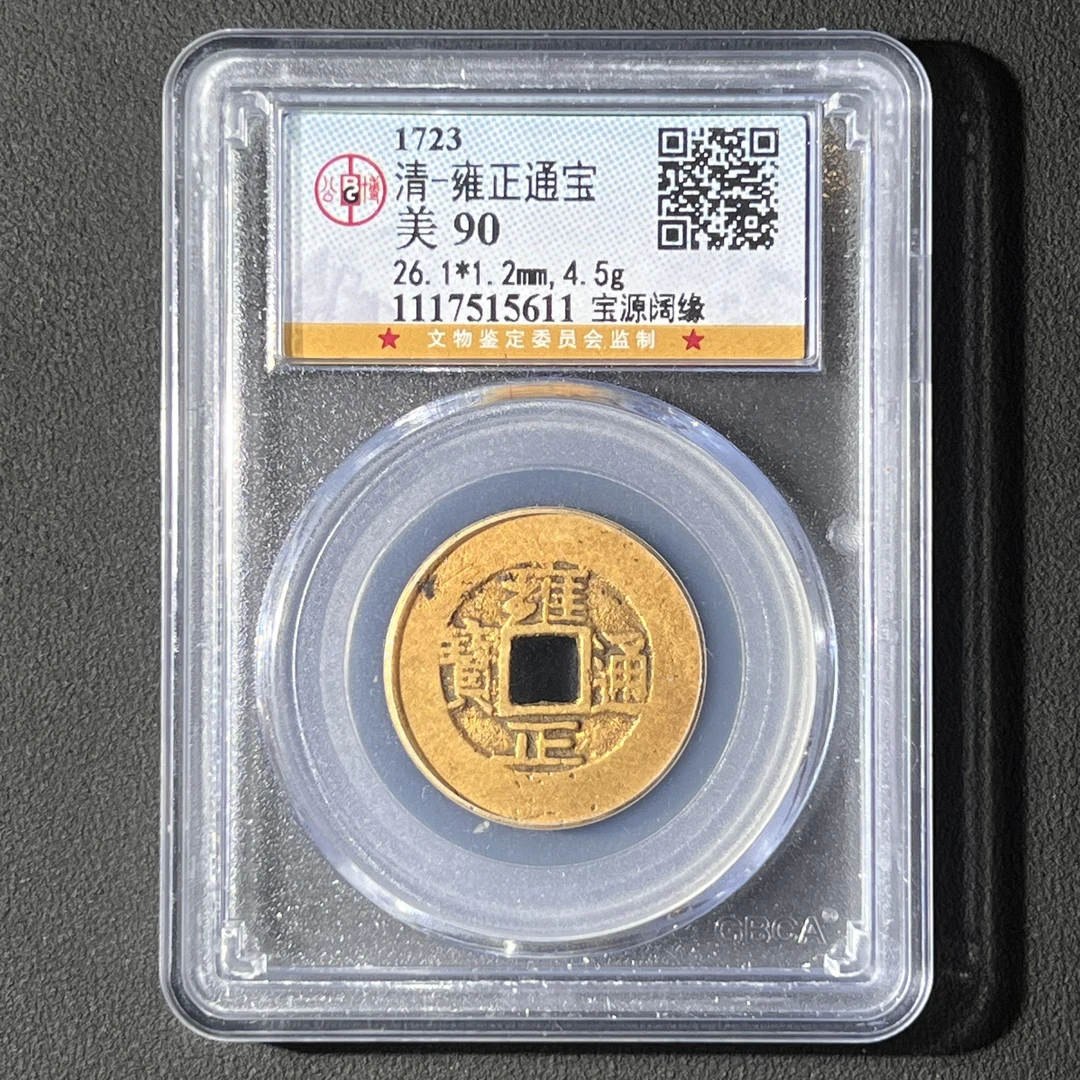 G19  清代 雍正通宝 宝源阔缘 公博评级90分 1117515611  G