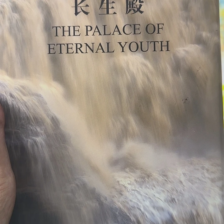 超厚绝版长生殿精装