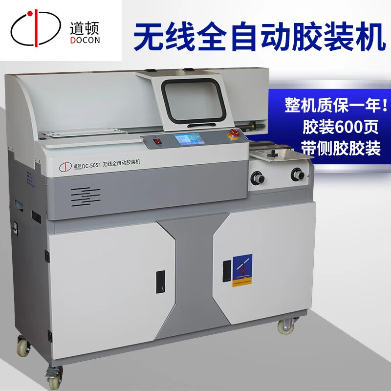 DOCON/道顿DC-50ST A4无线全自动柜式标书文件书籍论文胶装装订机