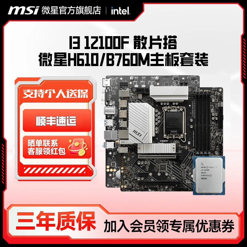 英特尔i3 12100F散片搭微星H610M/B760M电脑主板CPU套装