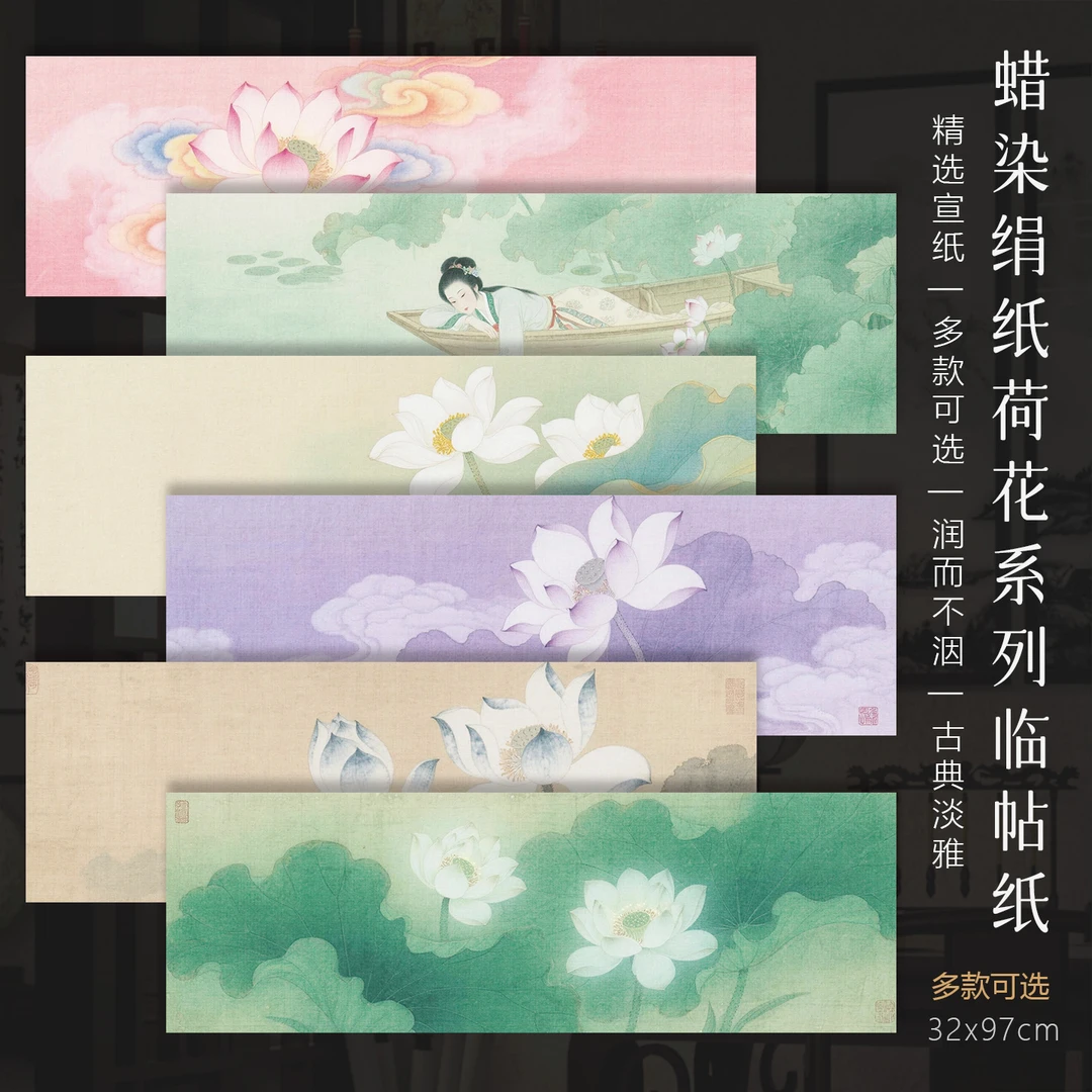 景阳阁  蜡染绢纸-荷花系列 书法专用作品纸直播间专用
