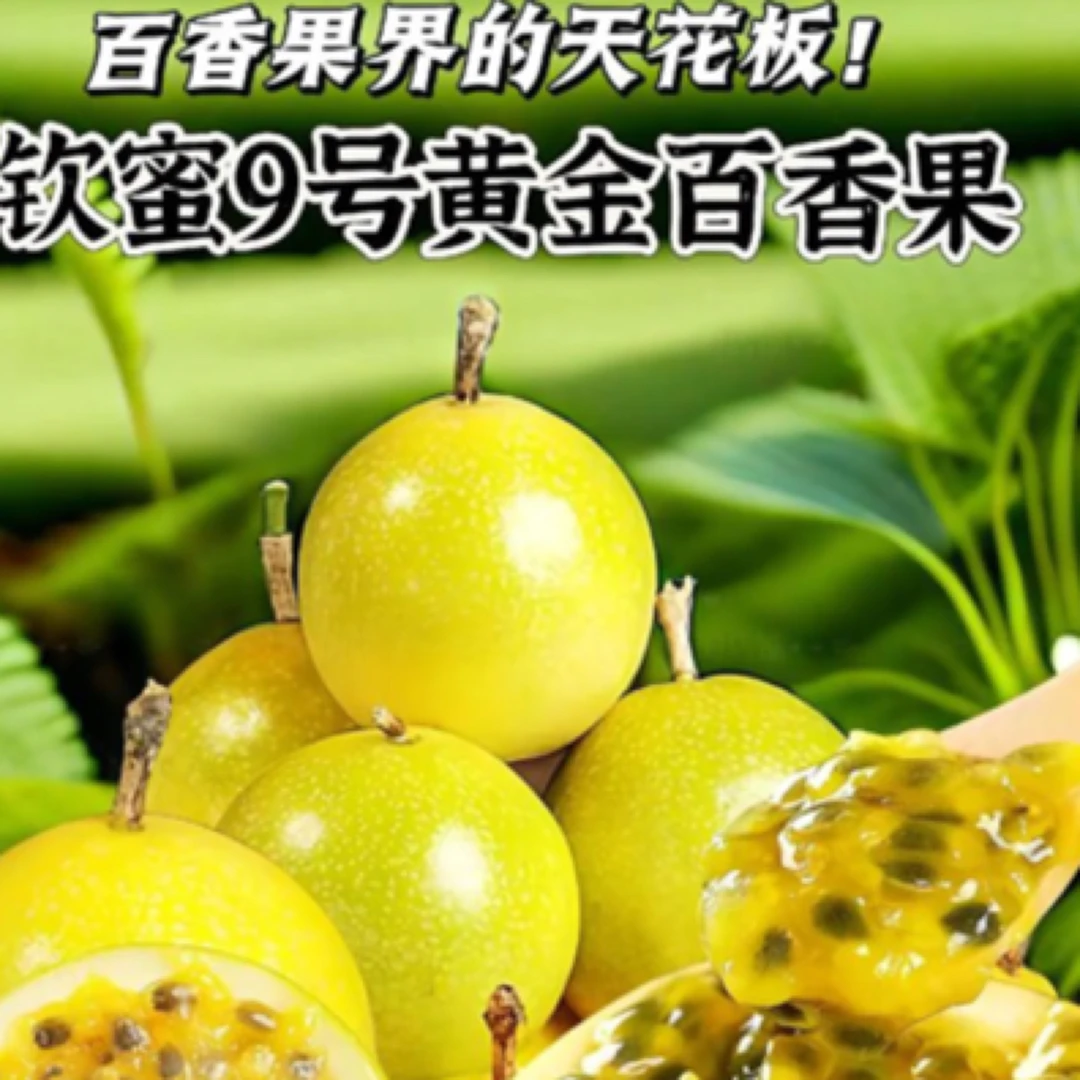 黄金百香果4颗纯甜无酸（放软皱皮更甜风味更足建议直接吃，不要泡水喝)