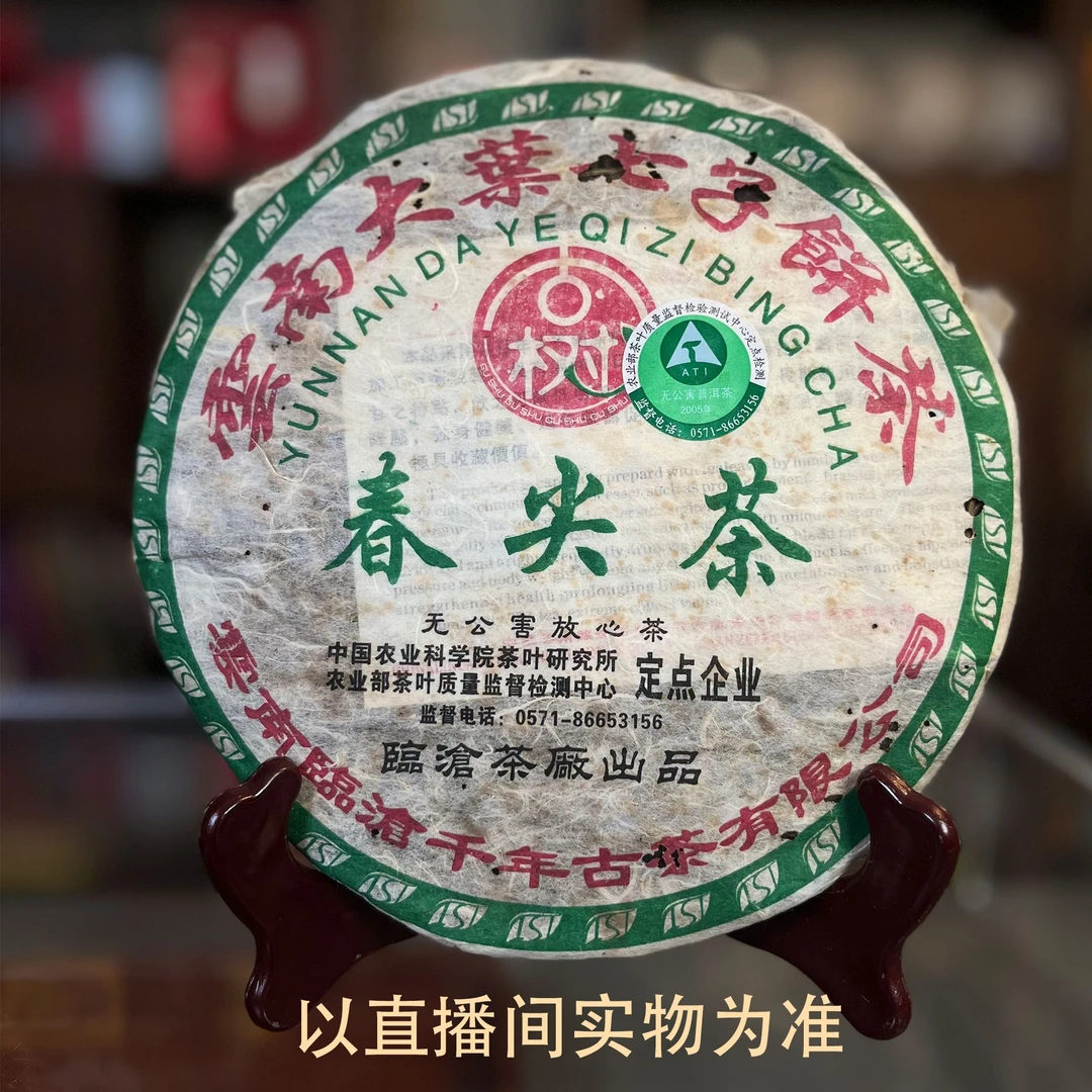 2005年 临沧茶厂古树春尖茶 野樟冰糖普洱生茶 357克拆封不退