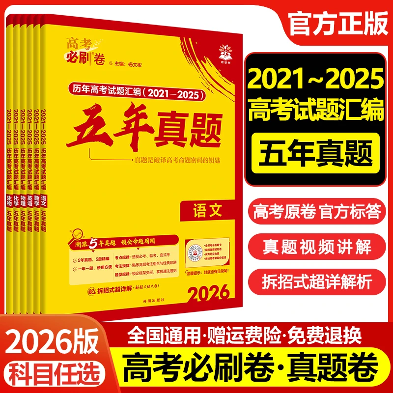 2026高考必刷卷五年真题试卷汇编历年真题十年真题必刷专项训练