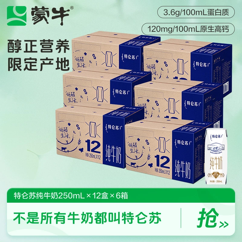 【中秋节】蒙牛特仑苏纯牛奶全脂灭菌乳250ml×12包×6箱-DY