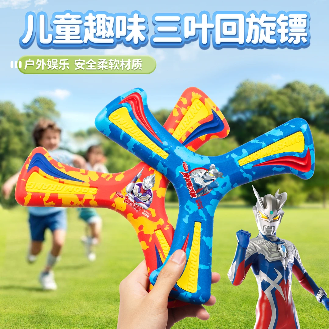 三叶回旋镖儿童飞软胶玩具飞去来器回力镖回旋飞盘安全互动奥特曼
