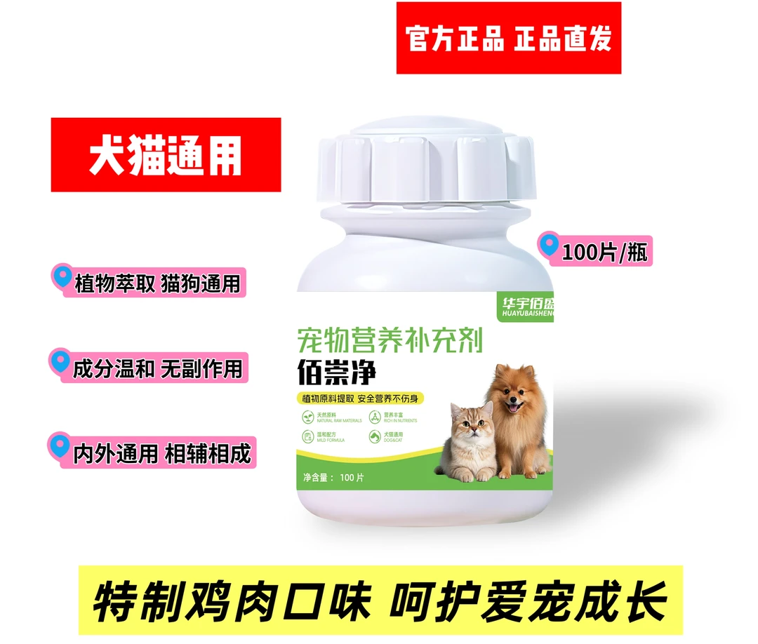 猫狗双驱鸡肉味提取物植物提取100片温和不刺激