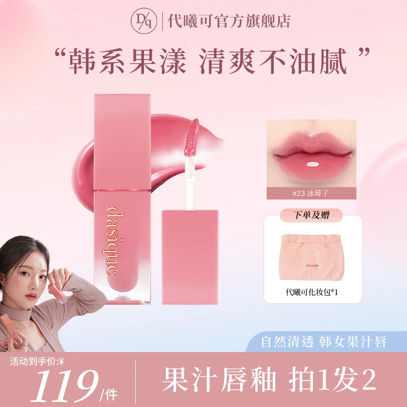 【达人专属】dasique代曦可果汁唇釉玻璃唇不易沾杯不易掉色唇蜜by