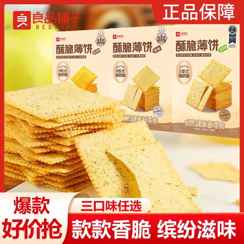 良品铺子酥脆薄饼300g海苔饼干薄脆饼干酥脆饼干美味网红健康零食