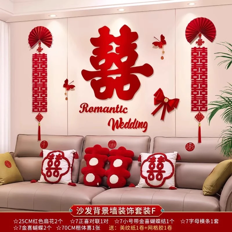 婚房布置客厅沙发背景墙结婚装饰套装新房婚礼男方女方房间拉花