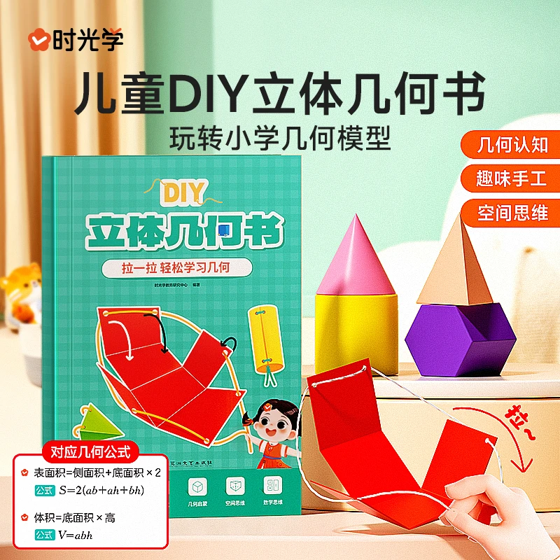 DIY立体几何书 小学数学启蒙空间思维训练手工几何模型书