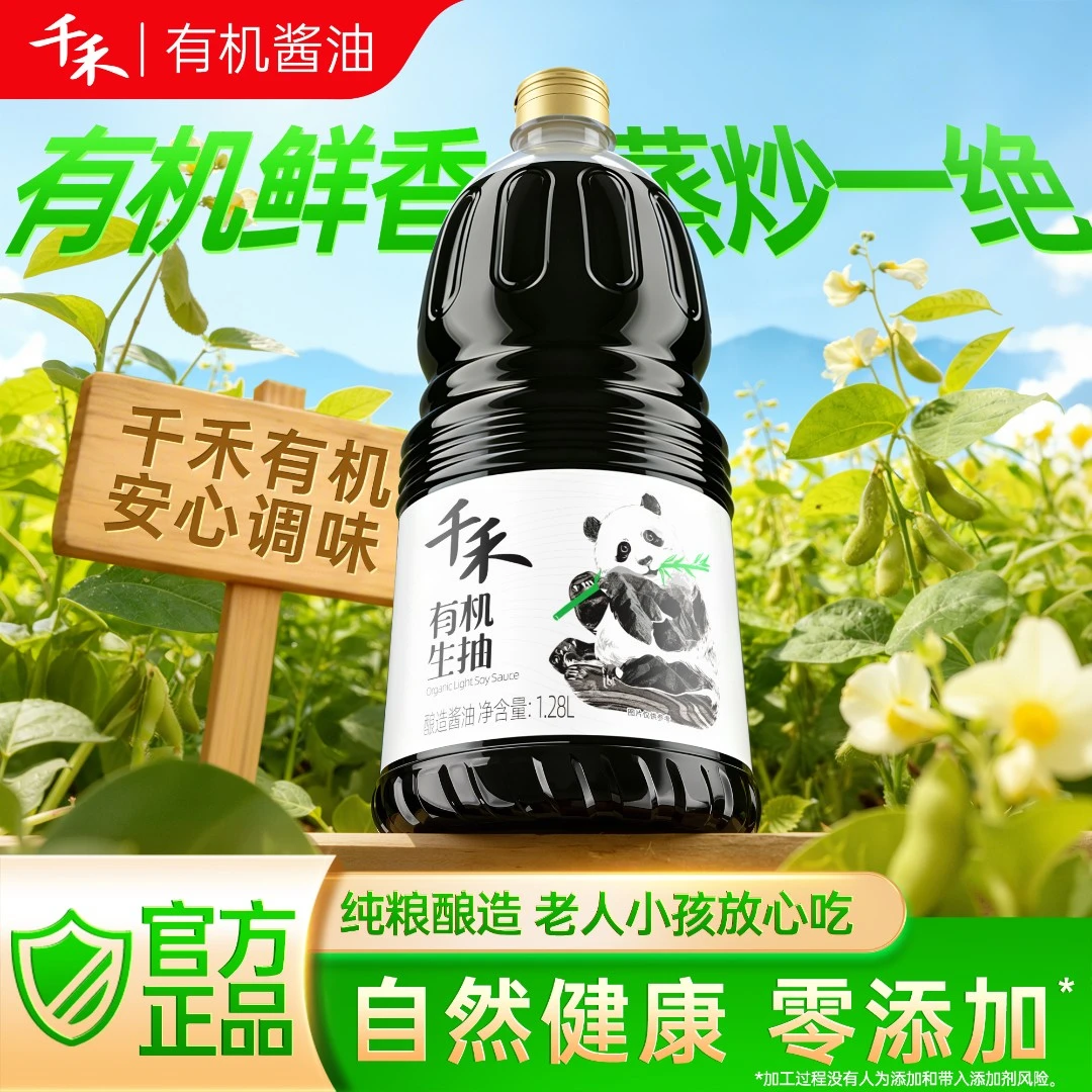 千禾有机生抽1.28L非转基因黄豆酿造上色提鲜增香特级酱油零添加S