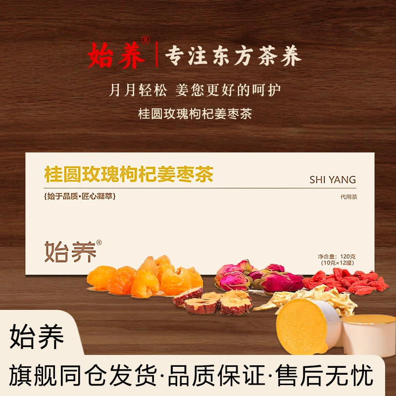 【始养】【品质保证】真材实料合理配比桂圆玫瑰枸杞姜枣茶