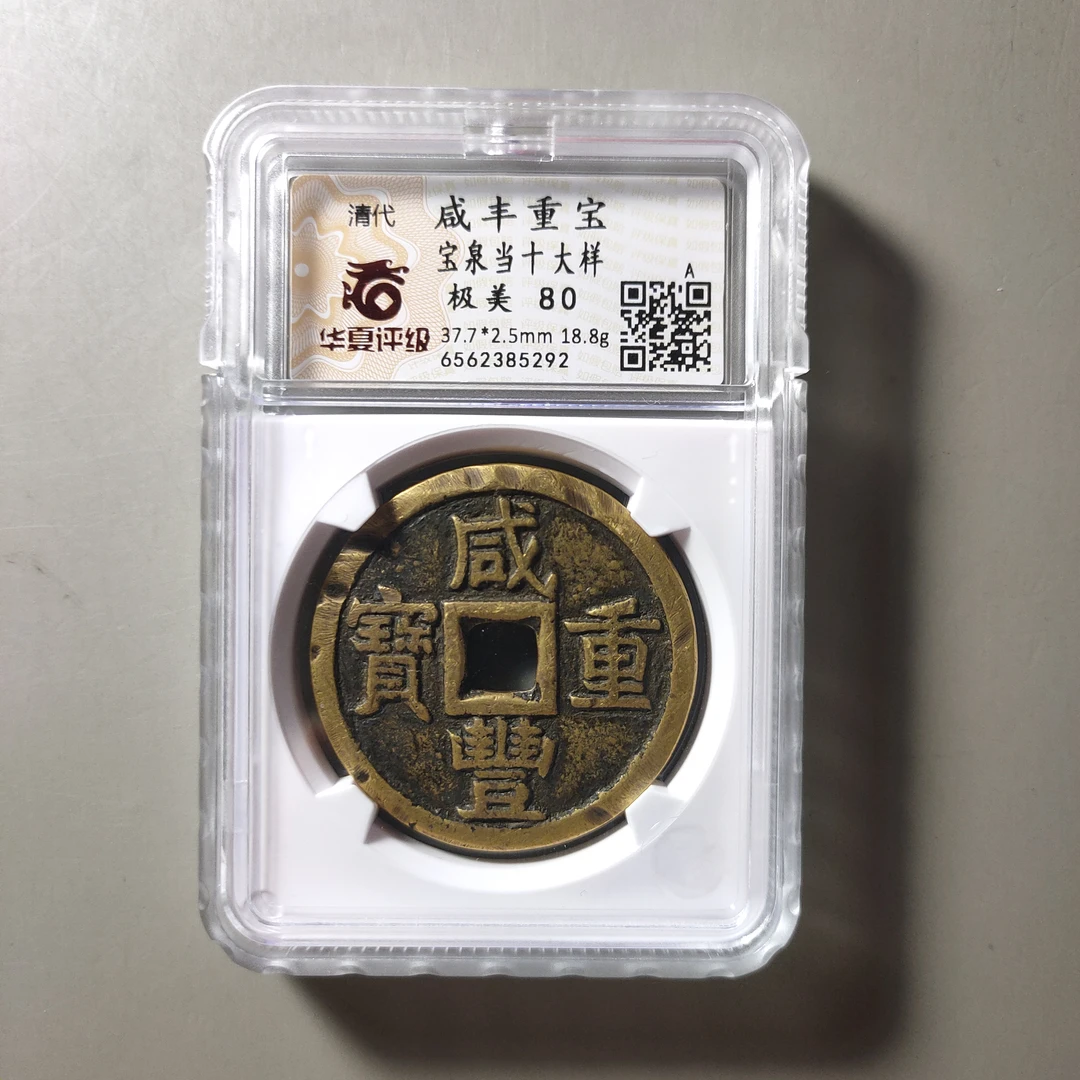 90602-02 咸丰重宝宝泉当十大样