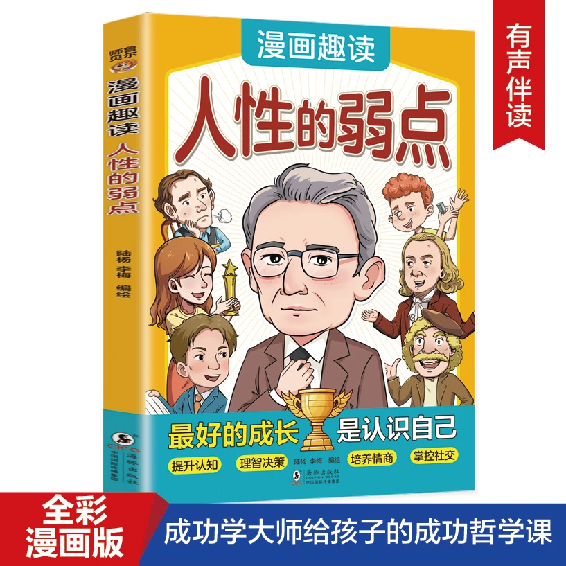漫画趣读人性的弱点 儿童成长书籍 青少年课外读物 心灵励志书