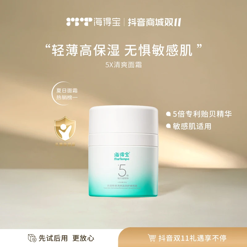 海得宝5X清爽面霜 即刻舒缓红敏痒水润保湿 油敏肌
