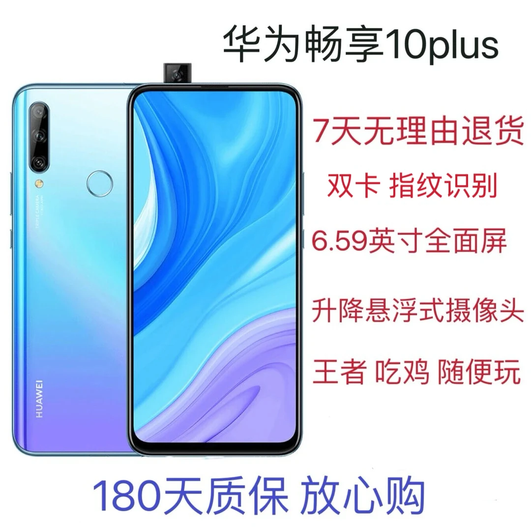 9新 Huawei/华为 二手畅享10plus全面屏全网4G大电双卡智能手机