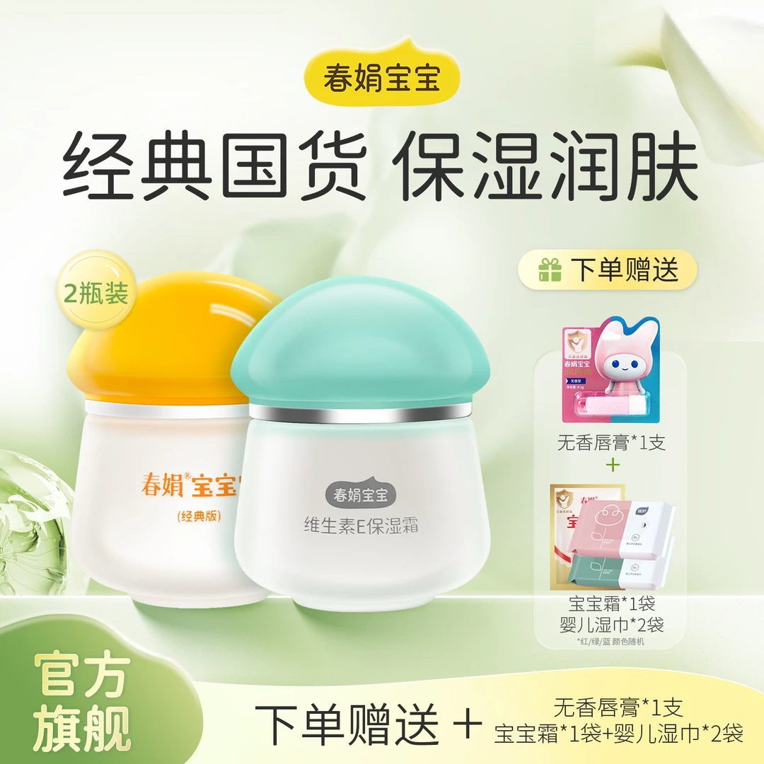 春娟经典宝宝霜40g*2瓶儿童秋冬季营养补水保湿滋润护肤面霜擦脸