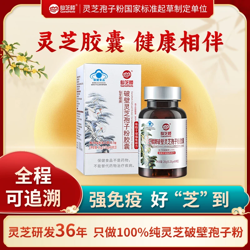 【胶囊款】仙芝楼破壁灵芝孢子粉胶囊0.25g*80粒灵芝孢子油孢子粉