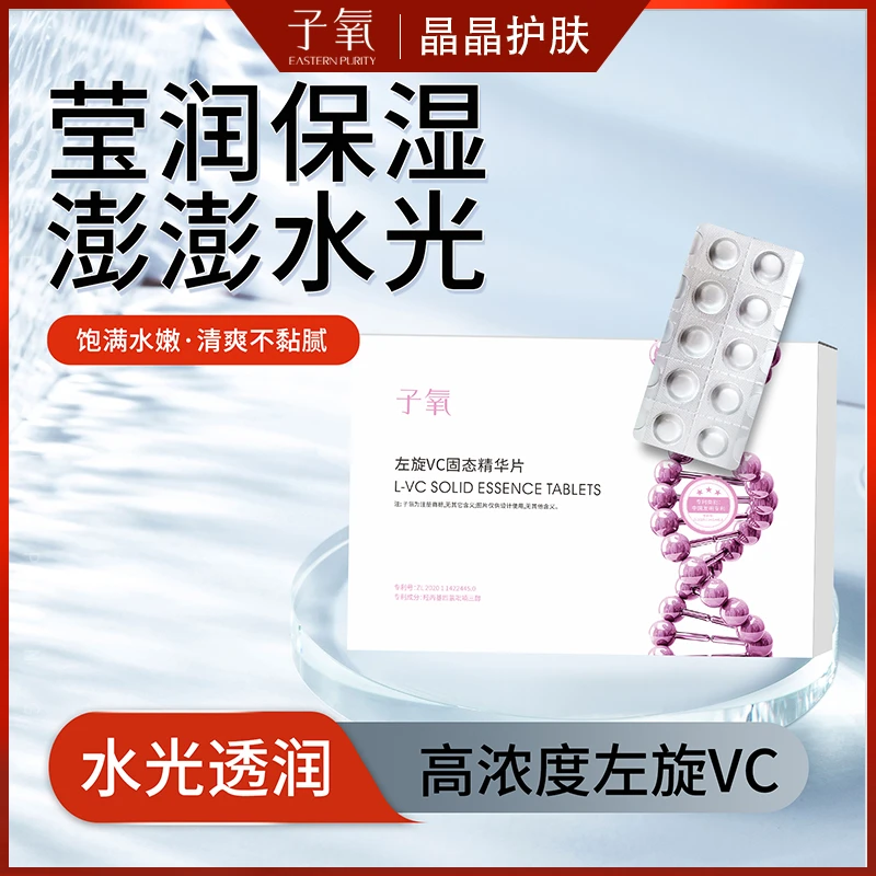 【左旋VC白白片】子氧左旋VC固态精华片