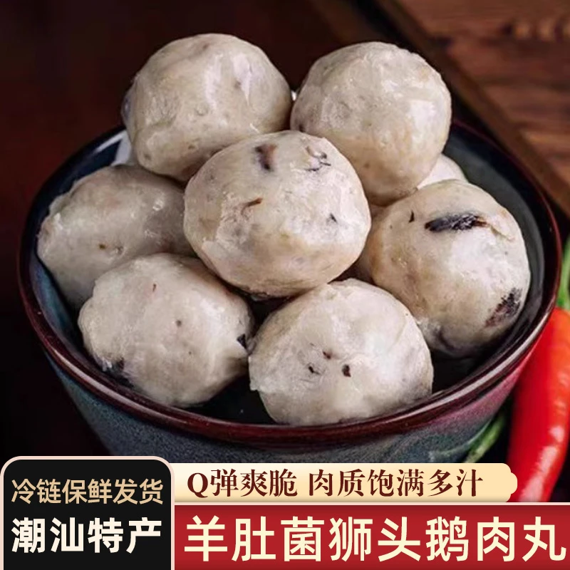 【希青夫妇专属】潮汕手工羊肚菌狮头鹅肉丸200g每包新鲜手工火锅丸