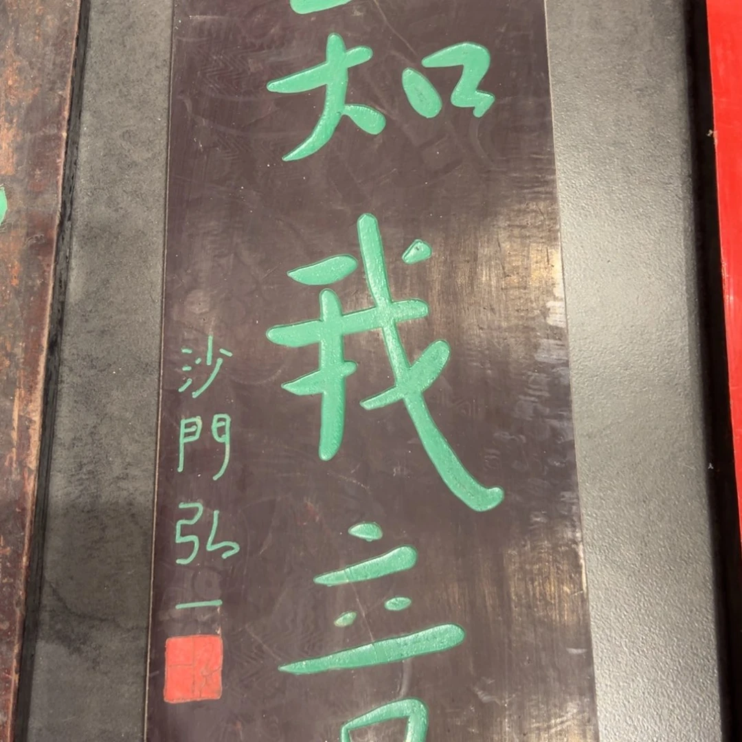 木知我意 沙门弘一