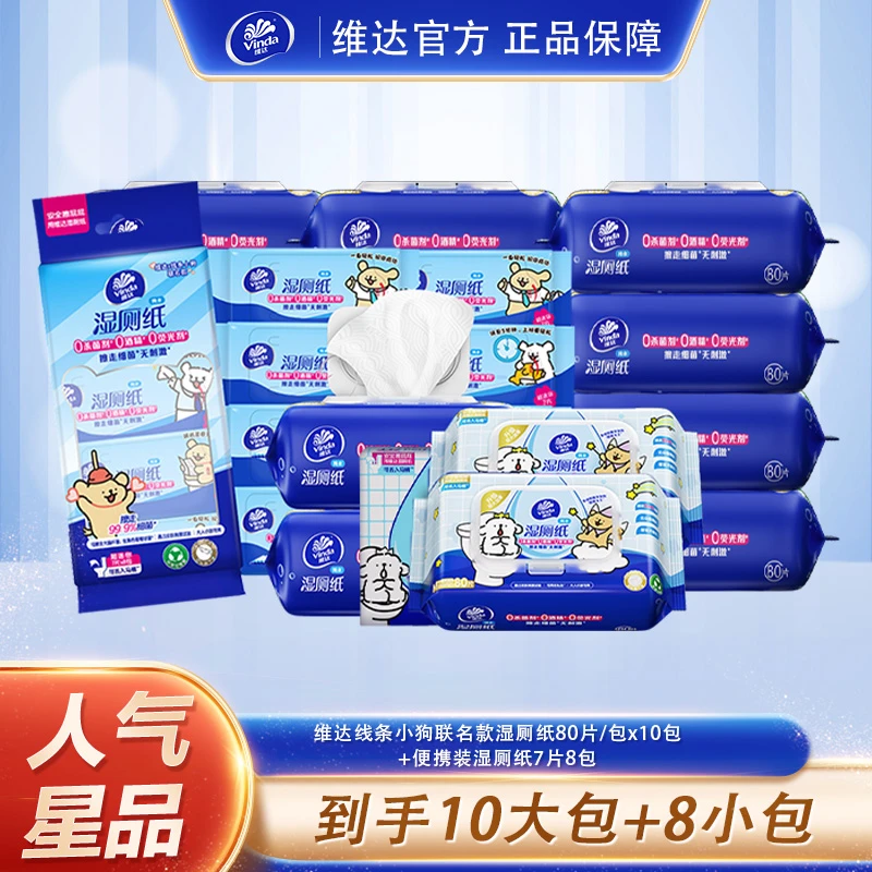 维达线条小狗款湿厕纸80片/包×10包＋便携装湿厕纸7片8包