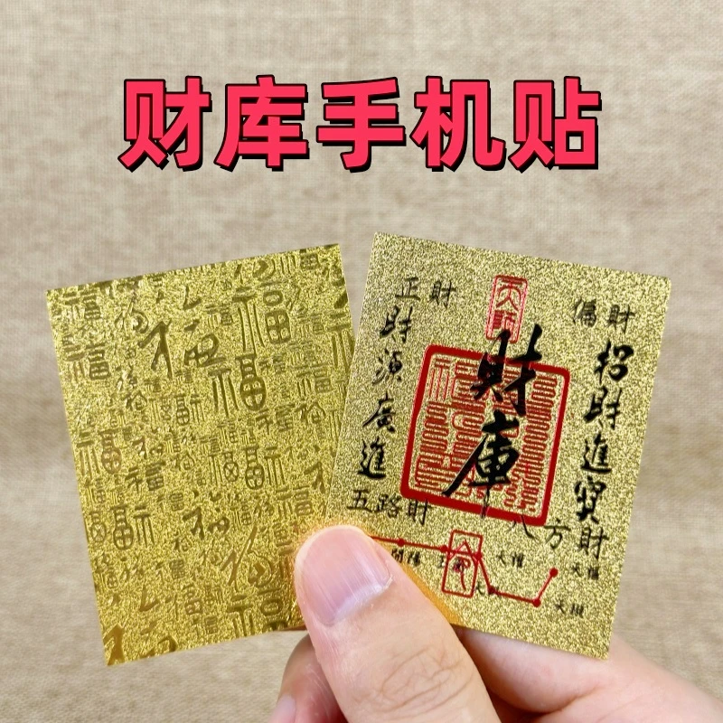【高品质】财库卡手机贴好彩头个性贴纸通用款手机贴居家创意饰品
