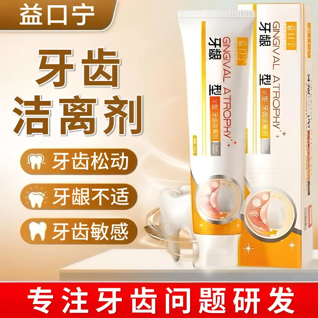 【正品直售】益口宁牙龈委缩型牙齿洁离剂牙齿松动不适家用护龈牙膏