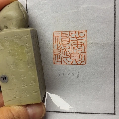 印石青田石篆刻作品