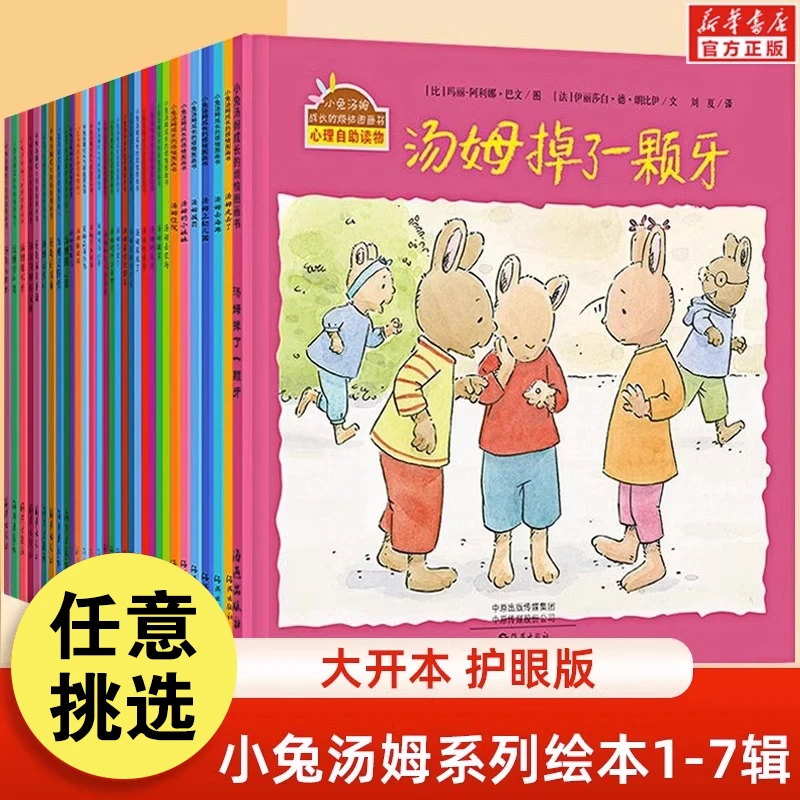 小兔汤姆系列儿童绘本幼儿园早教图画书3-6岁宝宝成长睡前故事书