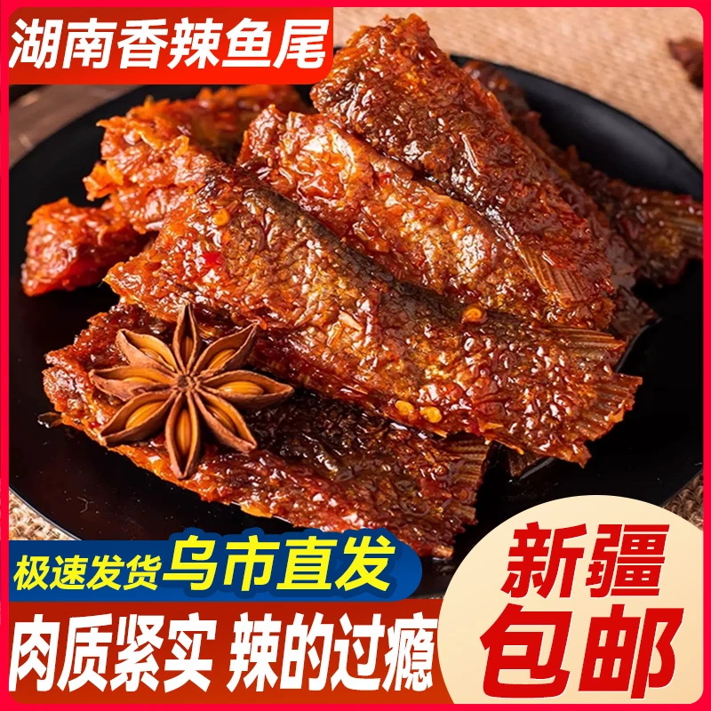 新疆包邮爆辣香辣鱼尾湖南特产洞庭糊鱼块手撕鱼排解馋零食下饭菜