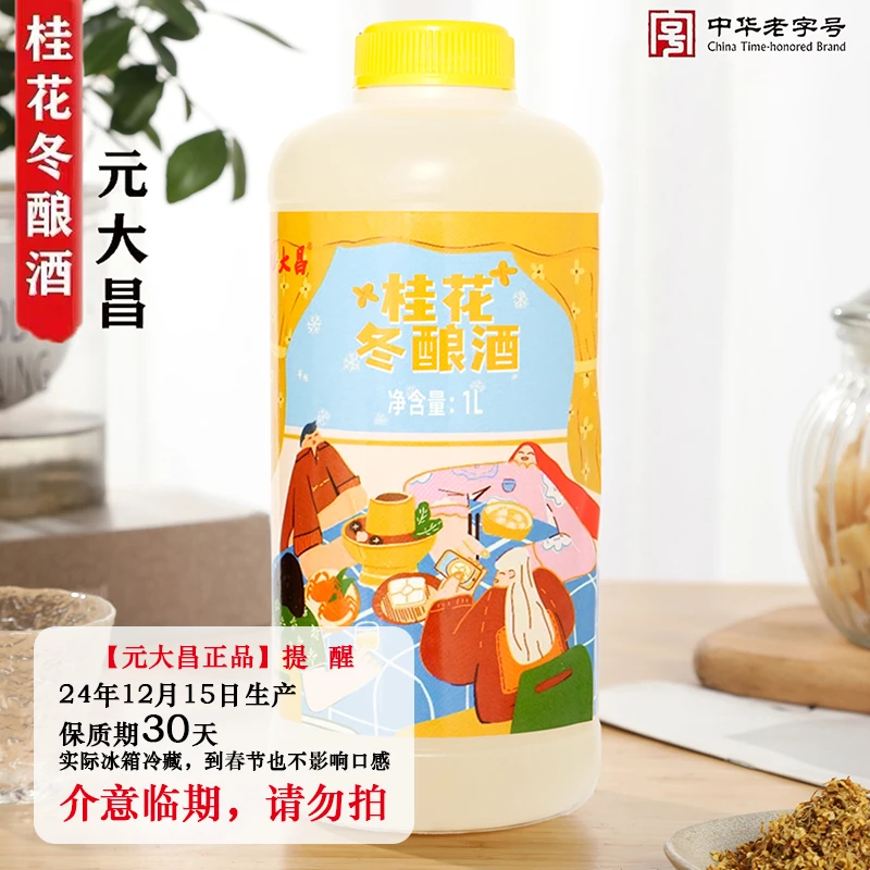 【现货】元大昌桂花冬酿酒1L/瓶新包装冬至团圆酒苏州特产桂花酿