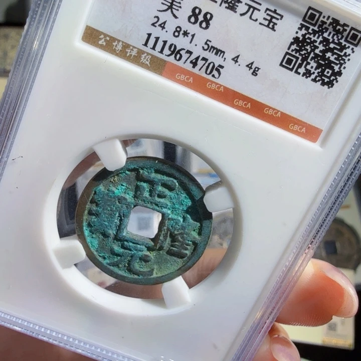 铜As评级币……4705