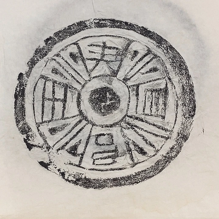 拓片用纸其他瓦当拓片