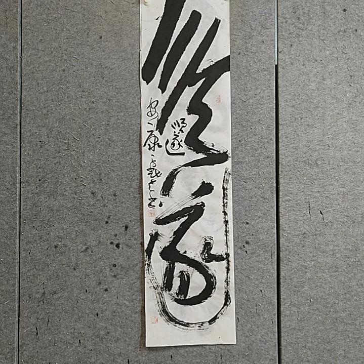 书法宋秉民。顺遂。顺遂安康。
