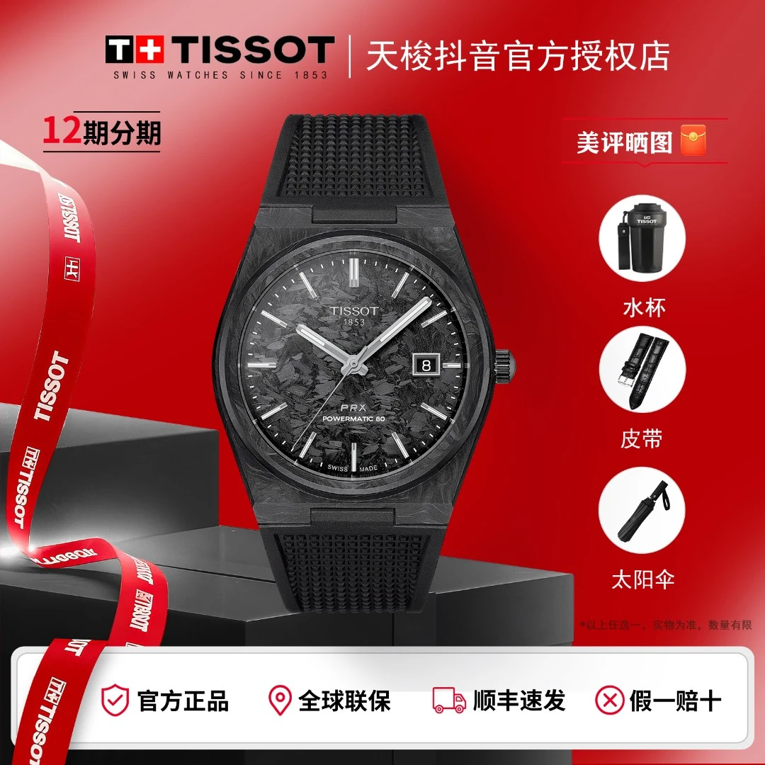 Tissot/天梭PRX系列大理石纹锻造碳表壳机械腕表男表送男友