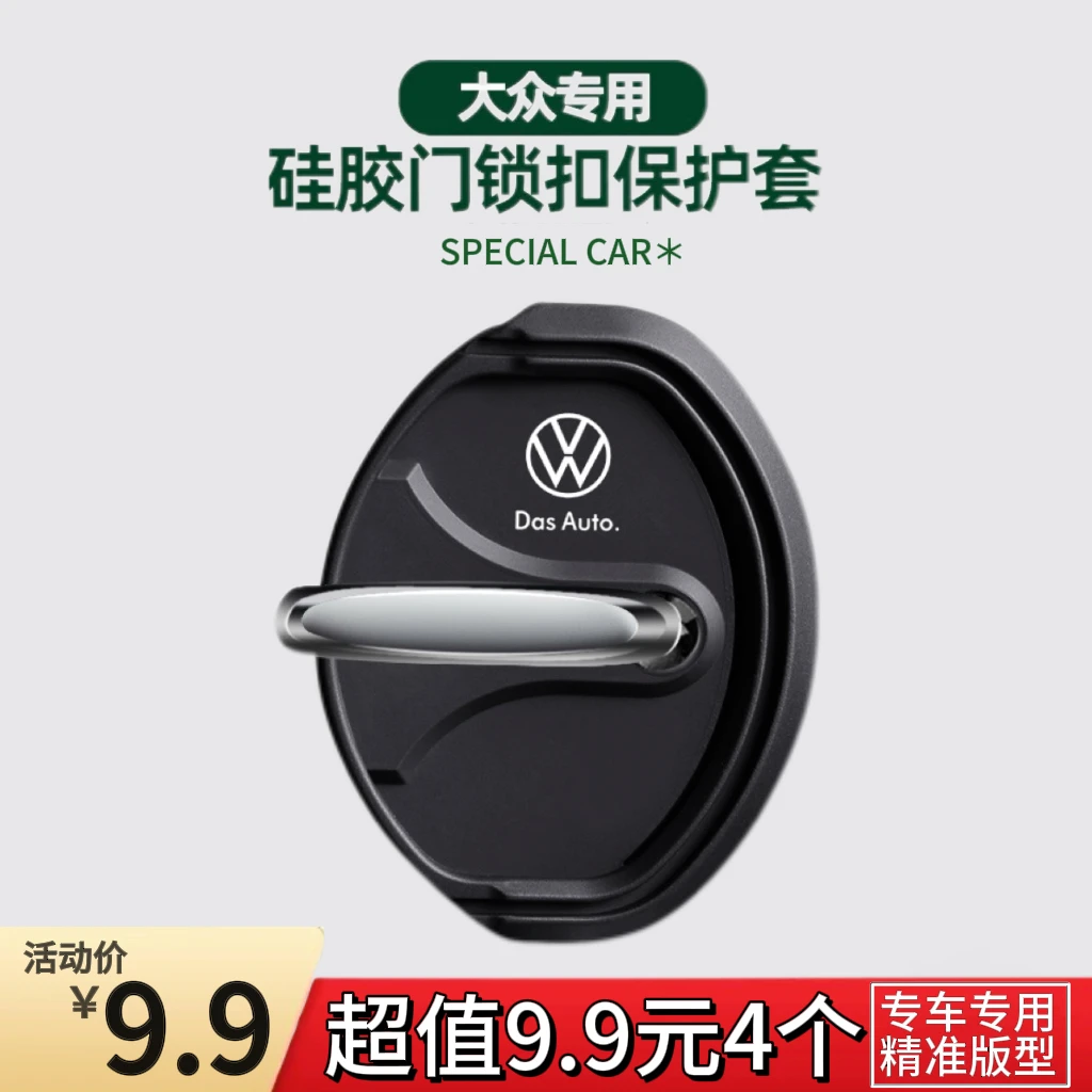 适用大众门锁扣盖朗逸速腾迈腾宝来高尔夫POLO汽车门锁减震保护套