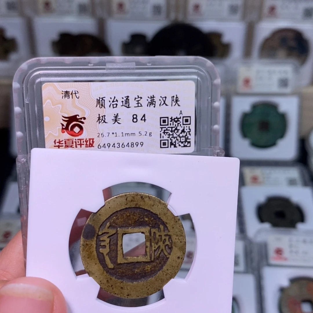 铜端**宸好多乾 顺治陕局