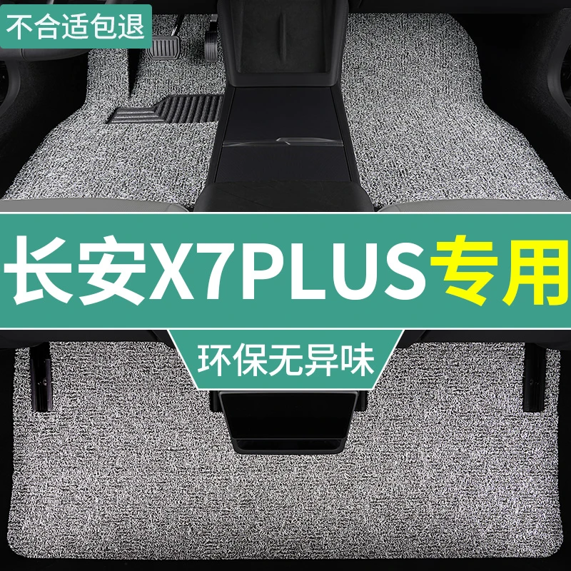 2024款长安x7plus脚垫二代专用五座汽车丝圈地毯式脚踏垫后排单片