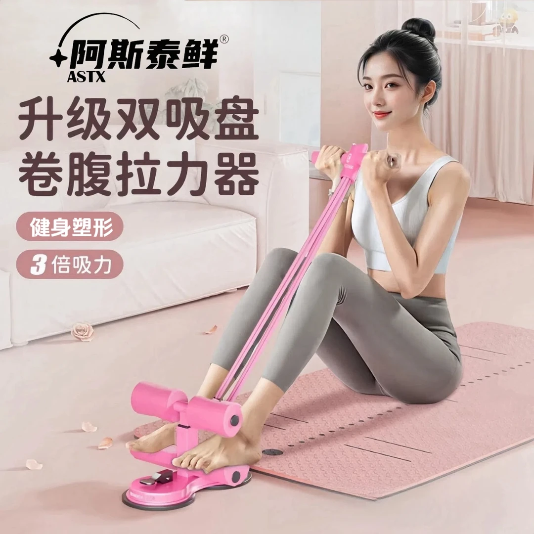 阿斯泰鲜仰卧起坐辅助器多功能大吸盘居家健腹卷腹运动