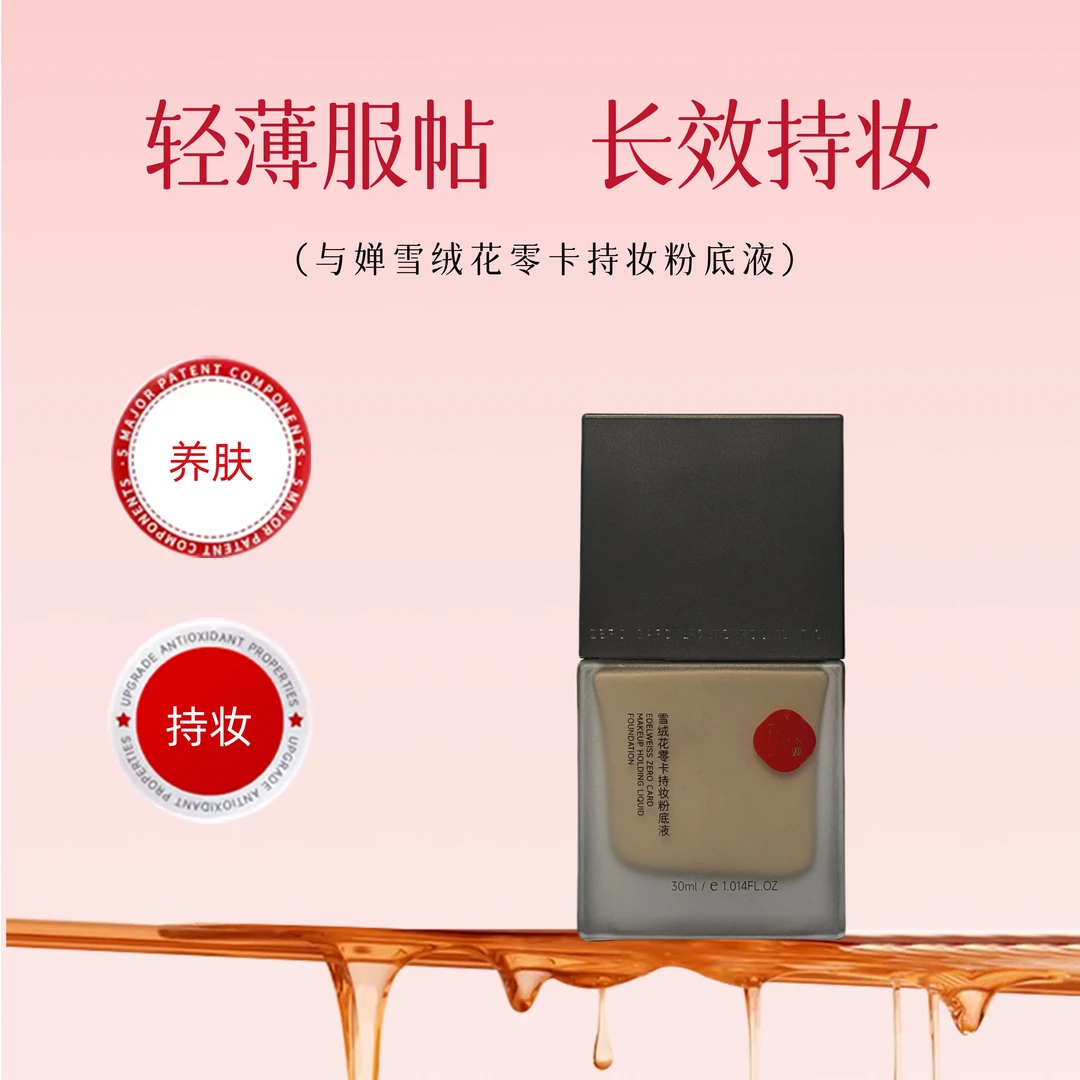 与婵YUCHAN雪绒花零卡持妆服帖润泽粉底液