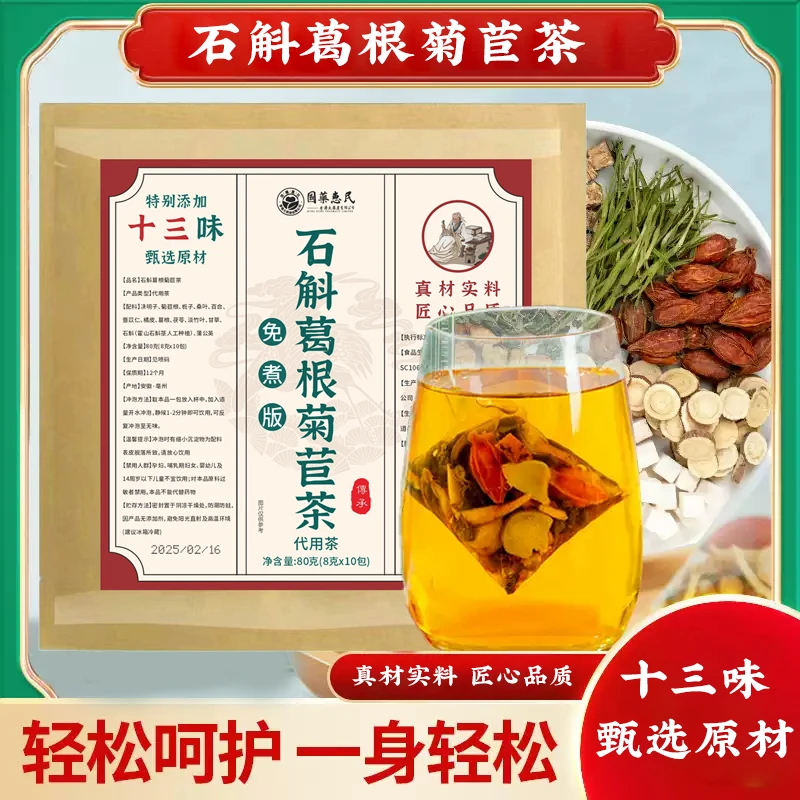 北佳益甄选十三味石斛葛根菊苣茶选用优质原材免煮茶包真材实料