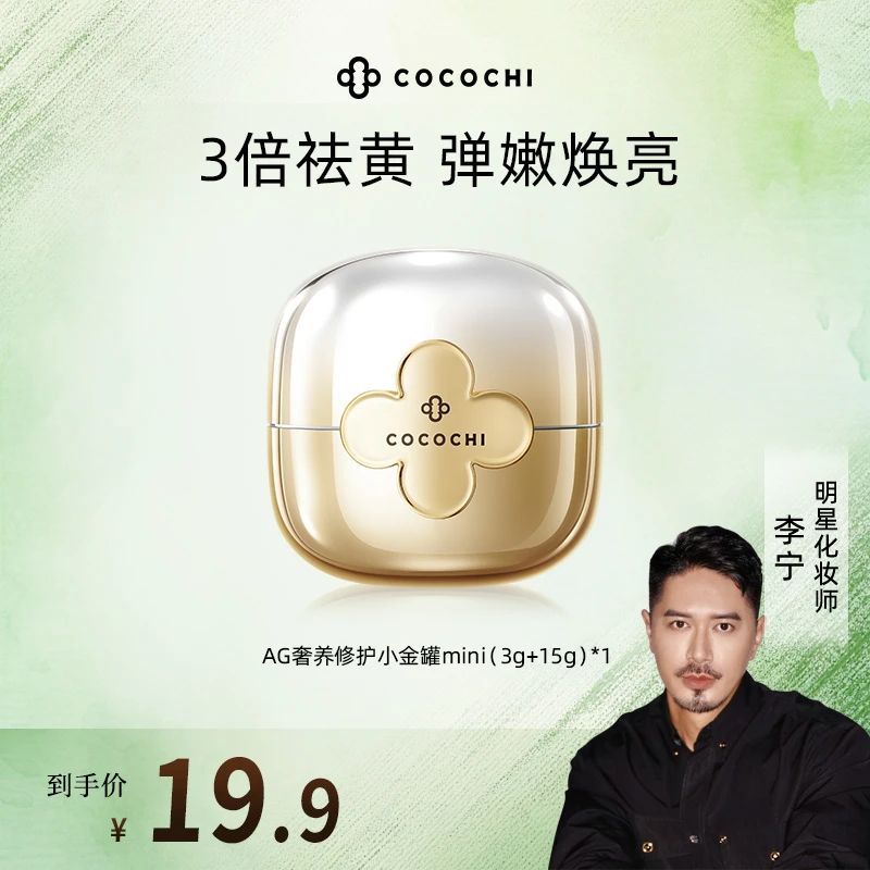 【李宁Justin专属】COCOCHI AG抗糖小金罐mini便携涂抹面膜精致祛黄