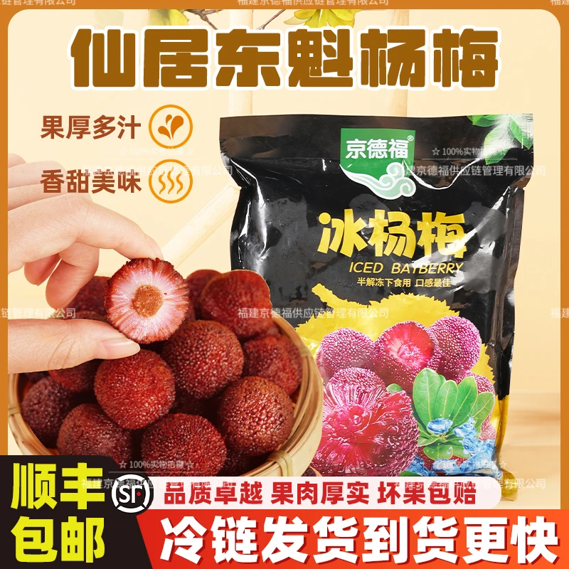 jingdefu/京德福仙居东魁冰杨梅速冻500克袋批发零售整箱顺丰包邮