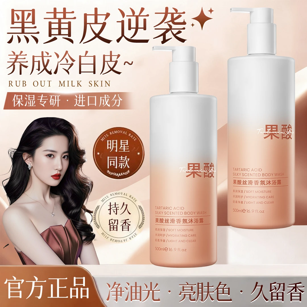 果酸沐浴露祛痘除螨去背痘去角质烟酰胺持久留香72小时香氛沐浴乳
